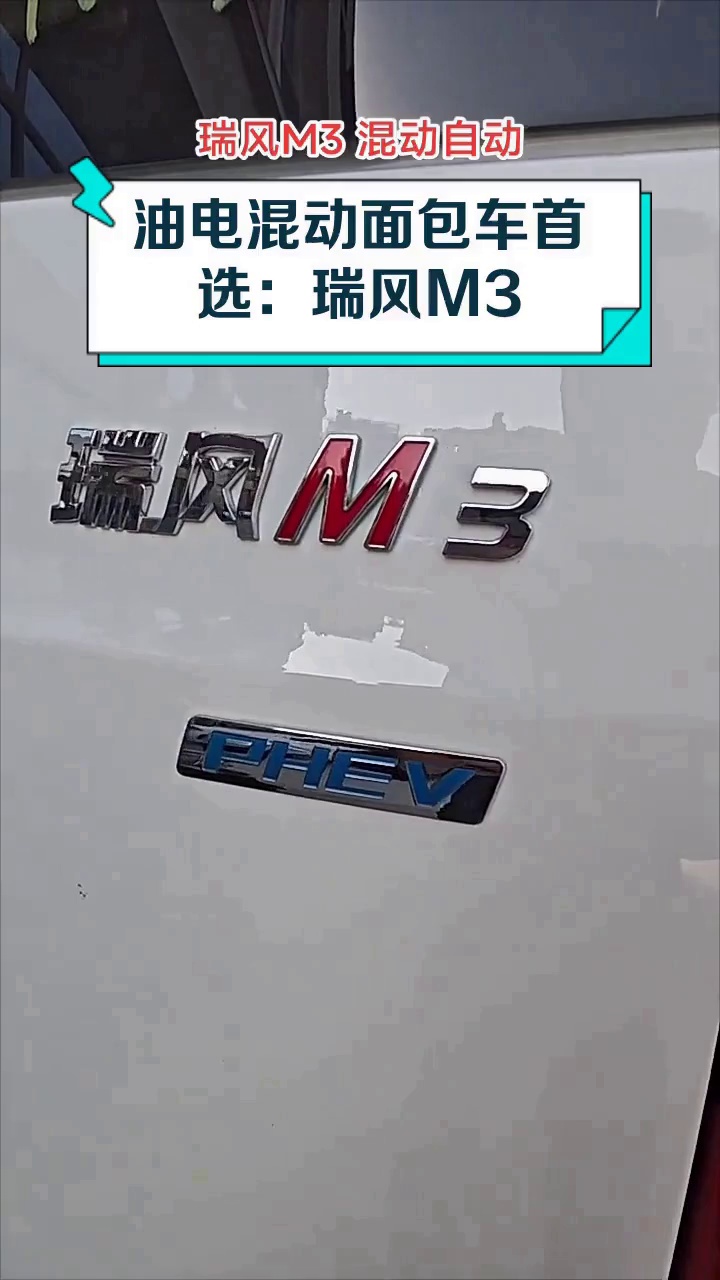 油电混动面包车首选:瑞风M3