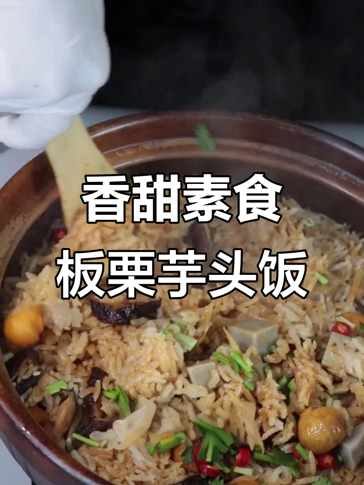 素食板栗芋头饭,香气扑鼻的养生美味