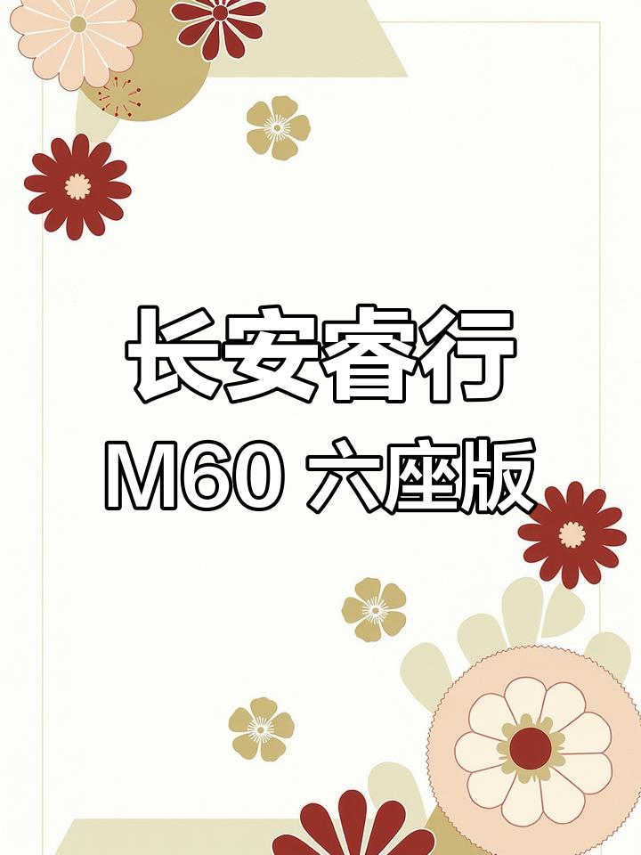 河南郑州老板看过来!长安睿行M60油气两用,六座设计超实用