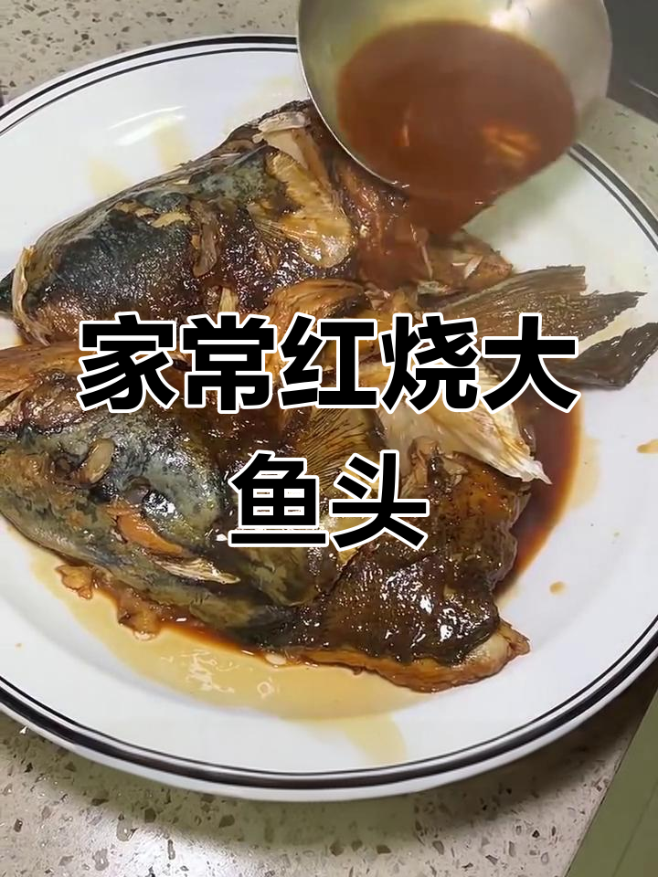 花鲢鱼头红烧做法,家常味十足!