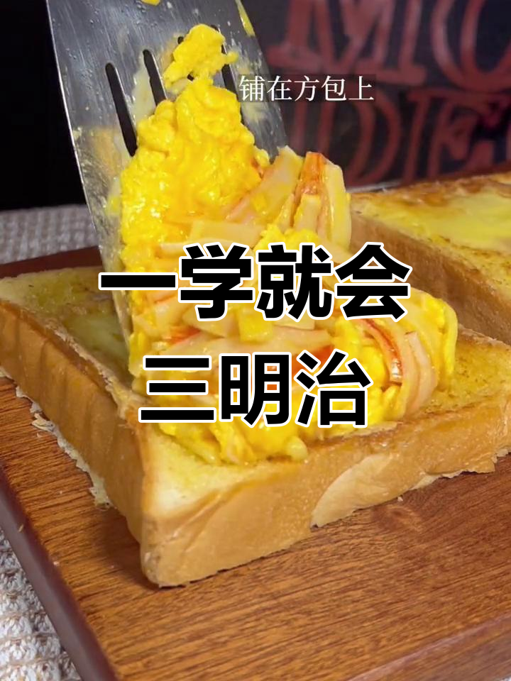 三明治做法大全,轻松学会各种美味搭配