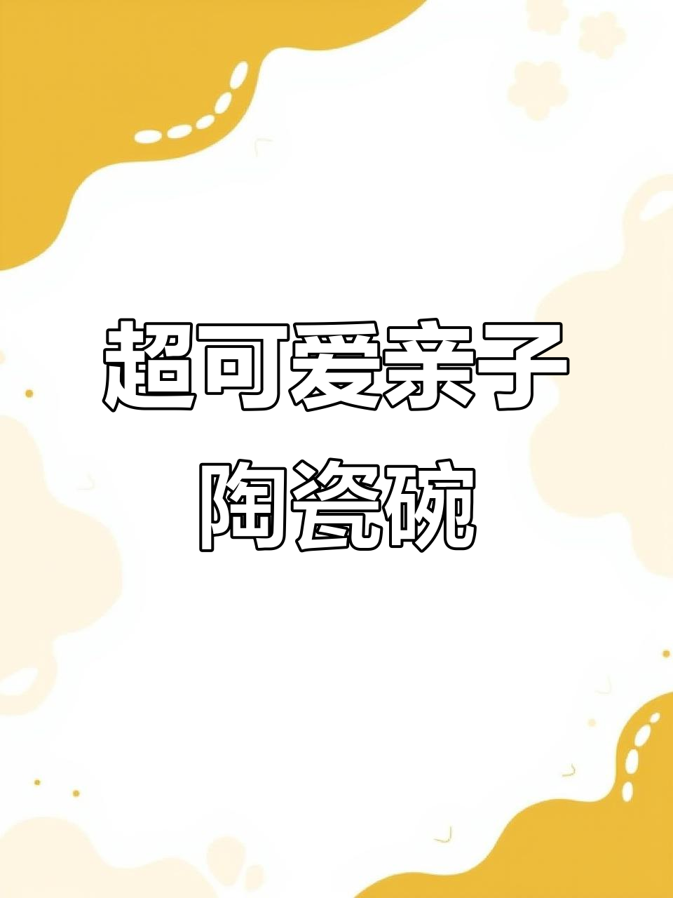 亲子卡通陶瓷碗,6英寸大小超实用,孩子吃饭更有趣