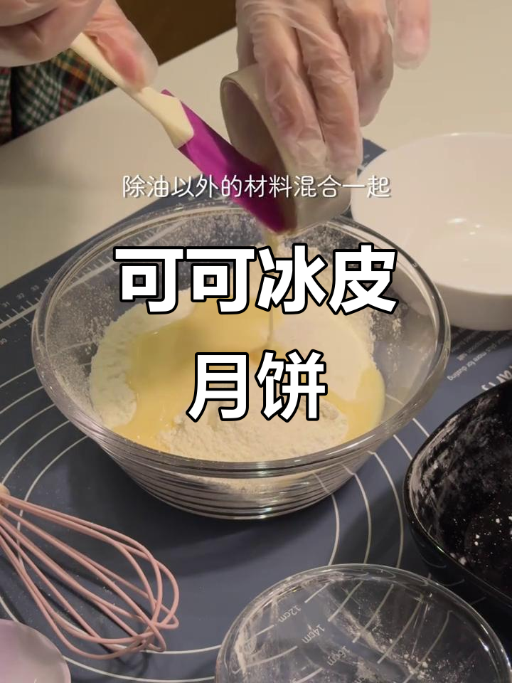 将糯米粉、牛奶等混合,蒸熟后冷藏,搭配可可脆珠做月饼