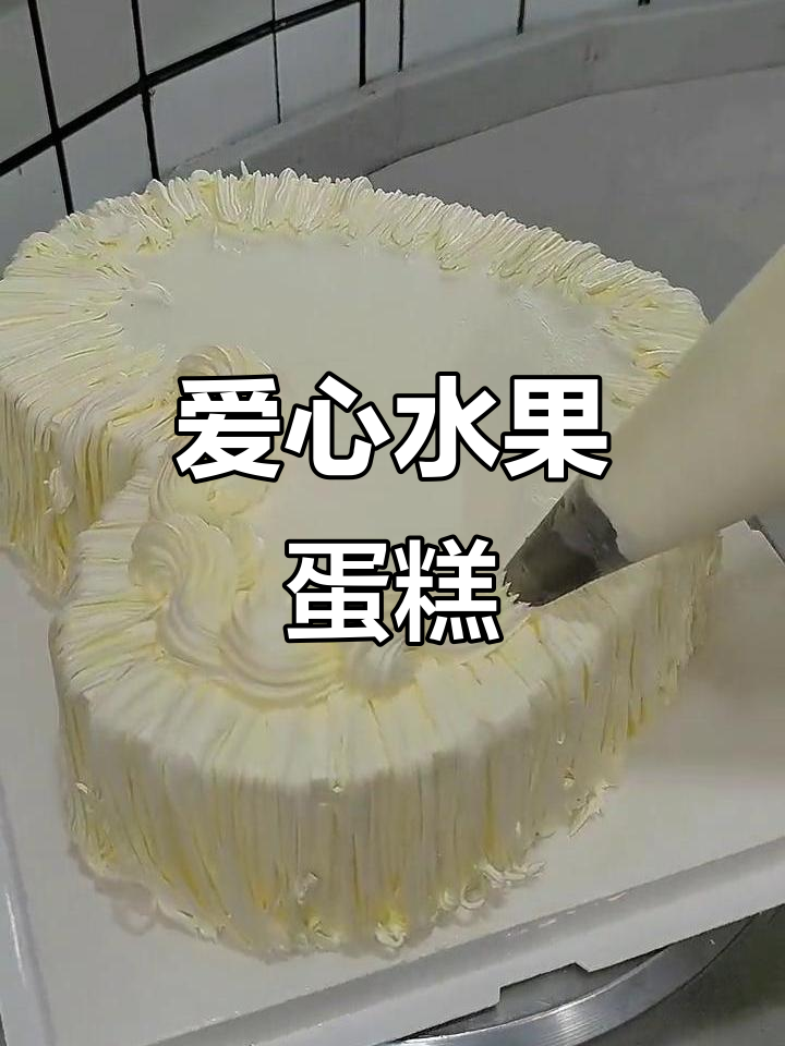 爱心满满水果蛋糕,甜蜜浪漫送老婆