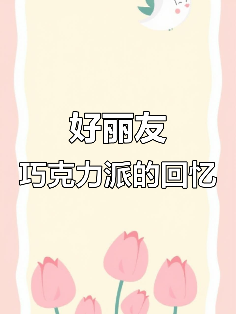 软糯好丽友巧克力派,棉花糖夹心让人怀念童年味