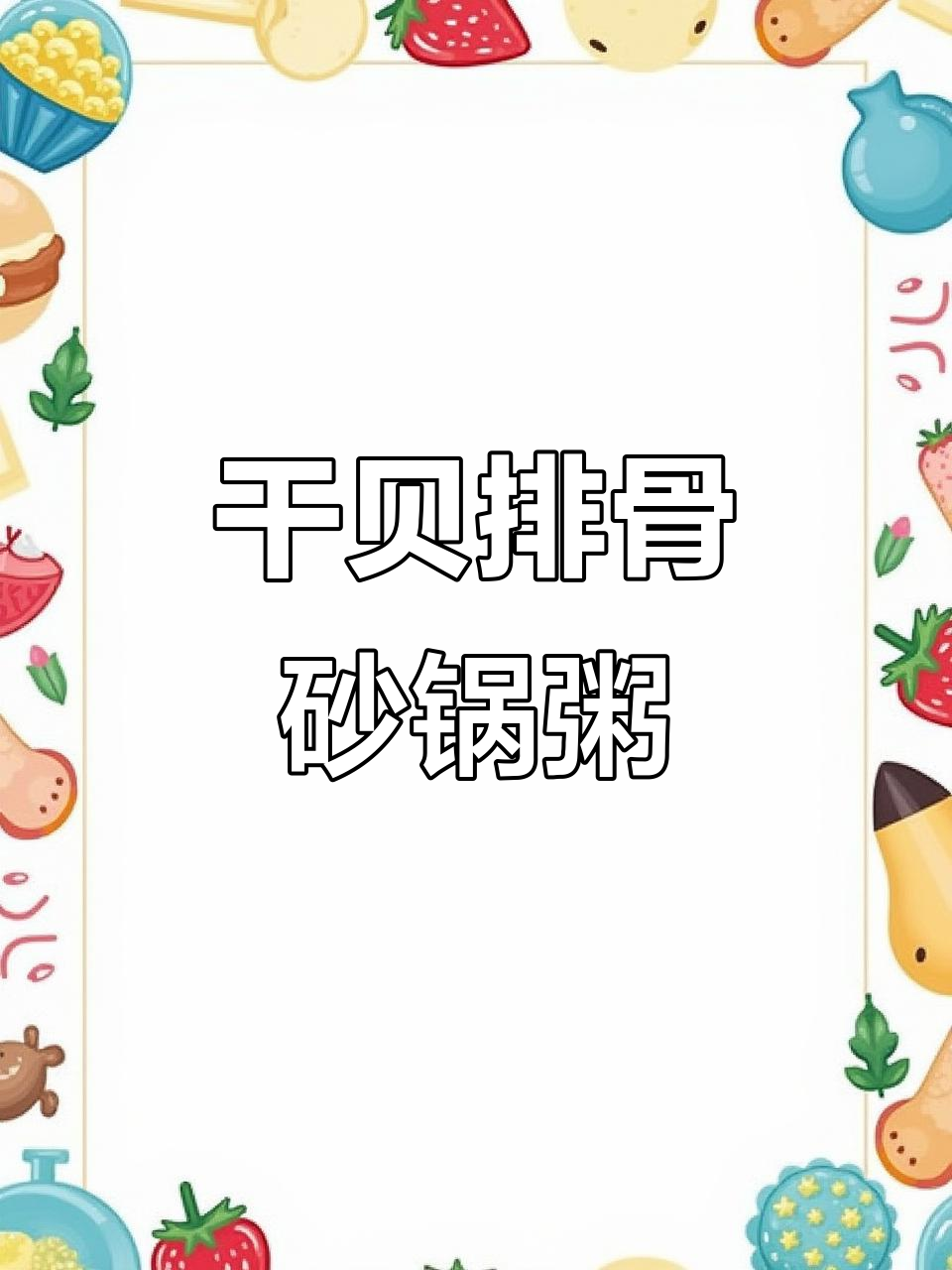 春菜干贝排骨砂锅粥,复刻成功!今晚的晚餐超美味