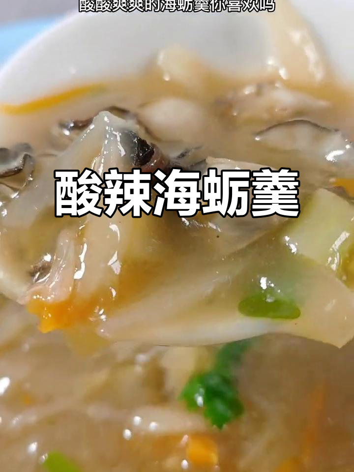 酸辣海蛎羹,夏日开胃必备!鲜香四溢的海里根等你来试