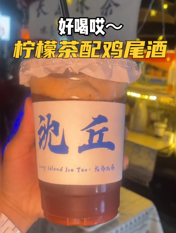 街边小吃-手打柠檬茶配上现调鸡尾酒，味道还不错哎