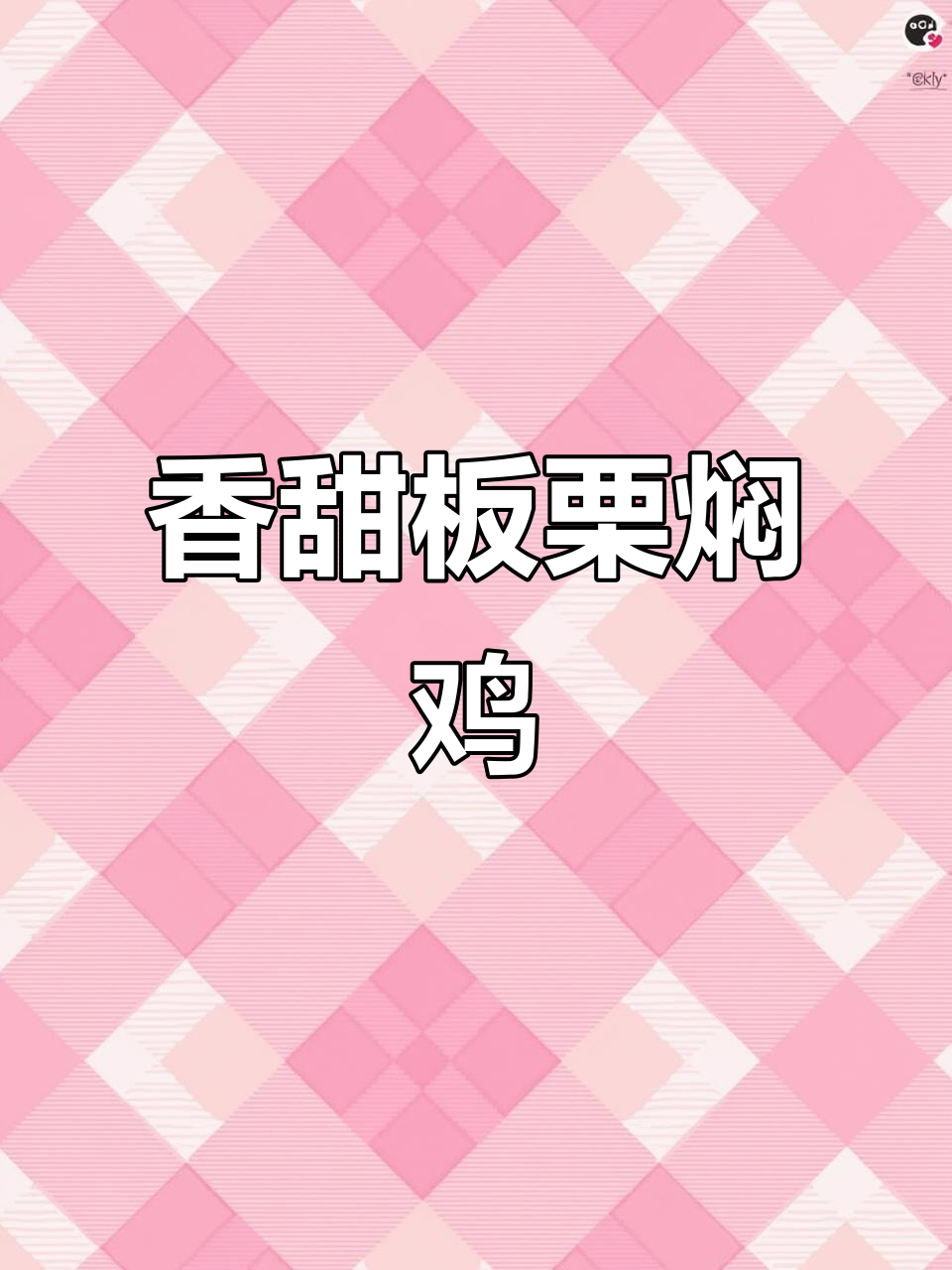 板栗焖鸡,家常美味轻松做