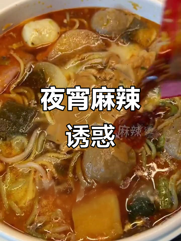 深夜饥饿来一包麻辣烫,辣味十足,满足你的味蕾!