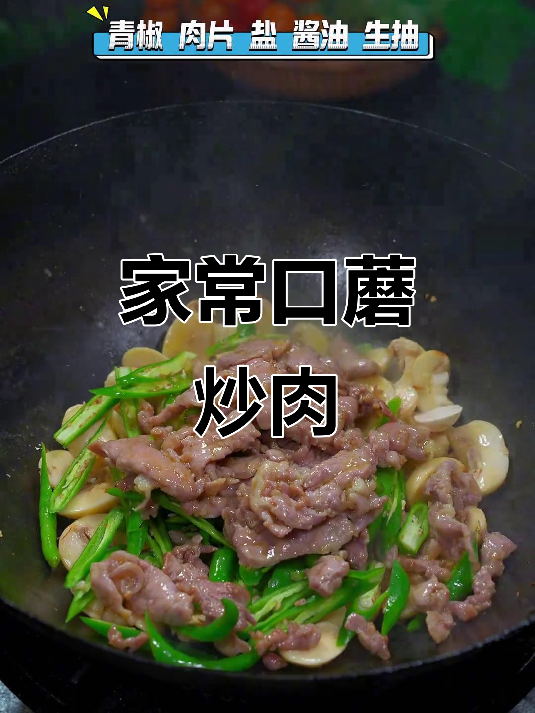 鲜嫩口蘑炒肉片,家常下饭新做法