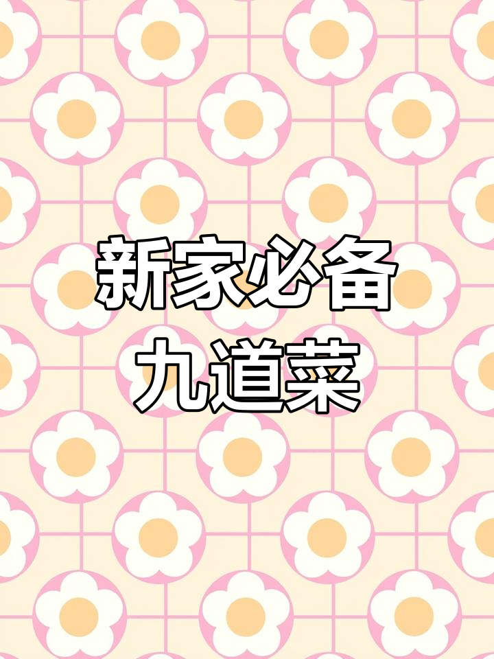 乔迁新居必做的九道菜,喜庆又美味