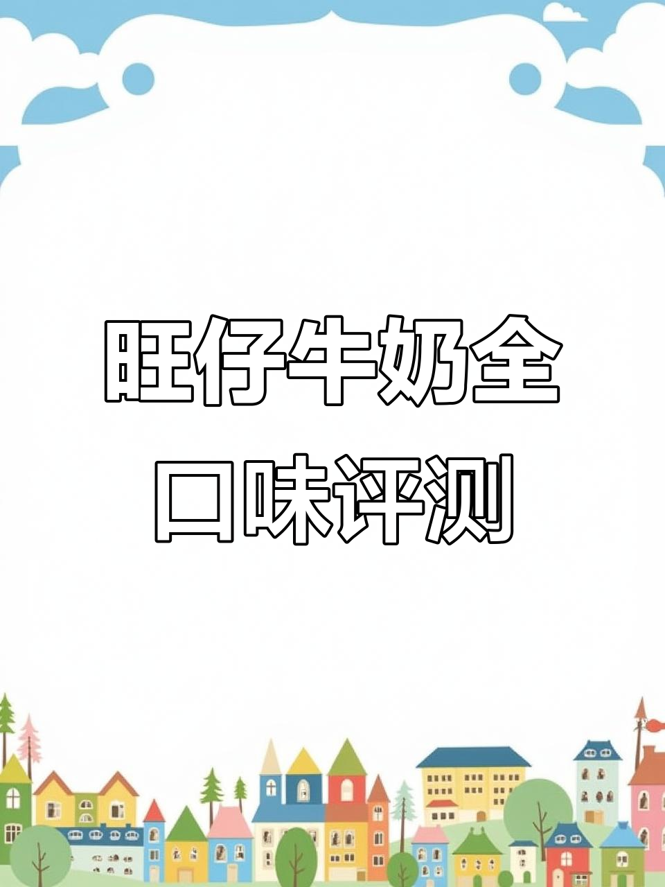 旺仔牛奶十种口味大测评,早餐必备燕麦巧克力味!