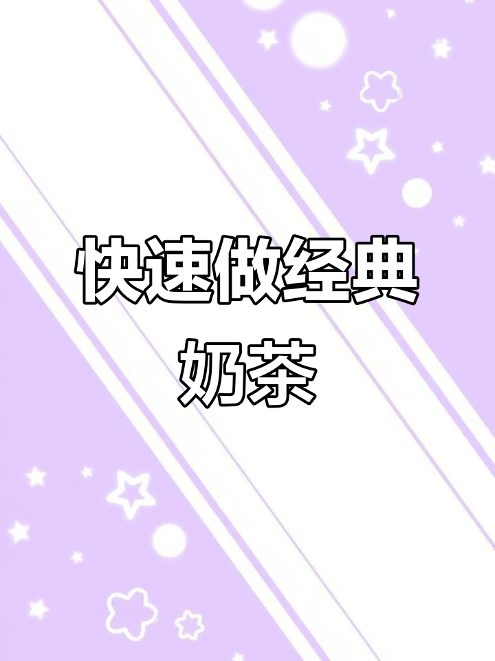 学校门口最热销的奶茶,简单操作就能做出经典口味