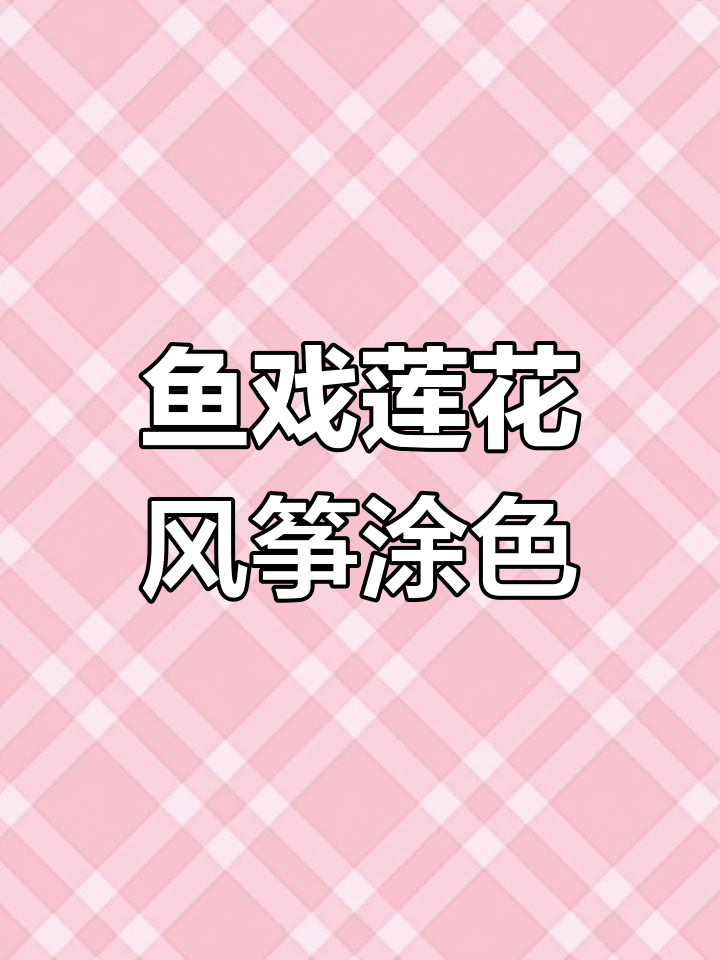 鱼戏莲华风筝涂色,步骤详解带你轻松上手