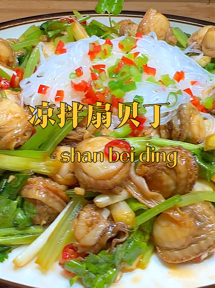 凉拌扇贝丁