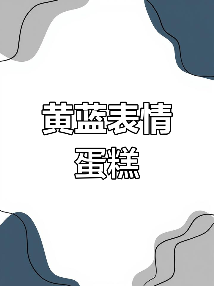 创意表情包蛋糕,黄蓝配色超可爱!