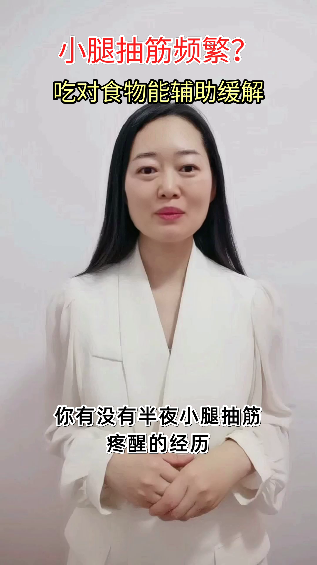 小腿抽筋别硬扛,吃对食物能缓解