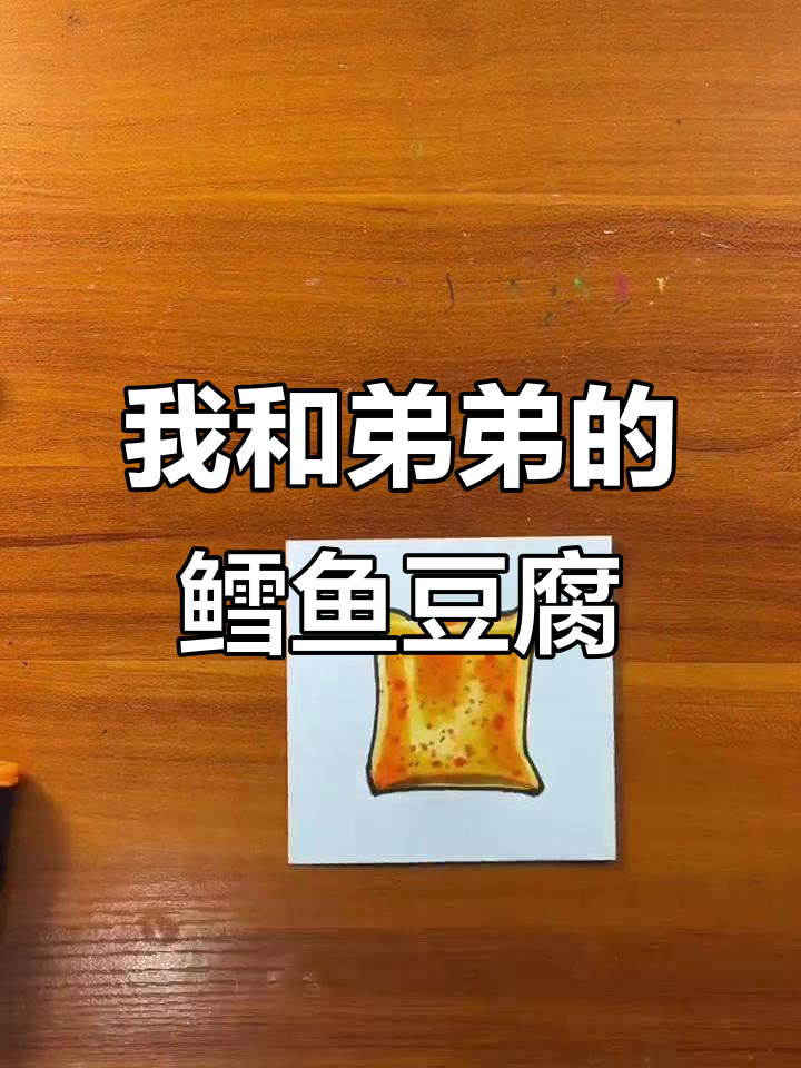 弟弟和我的鳕鱼豆腐画,谁画的更有趣?