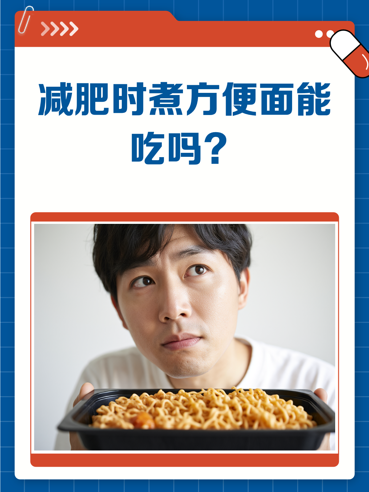 减肥时,煮方便面到底能不能吃?