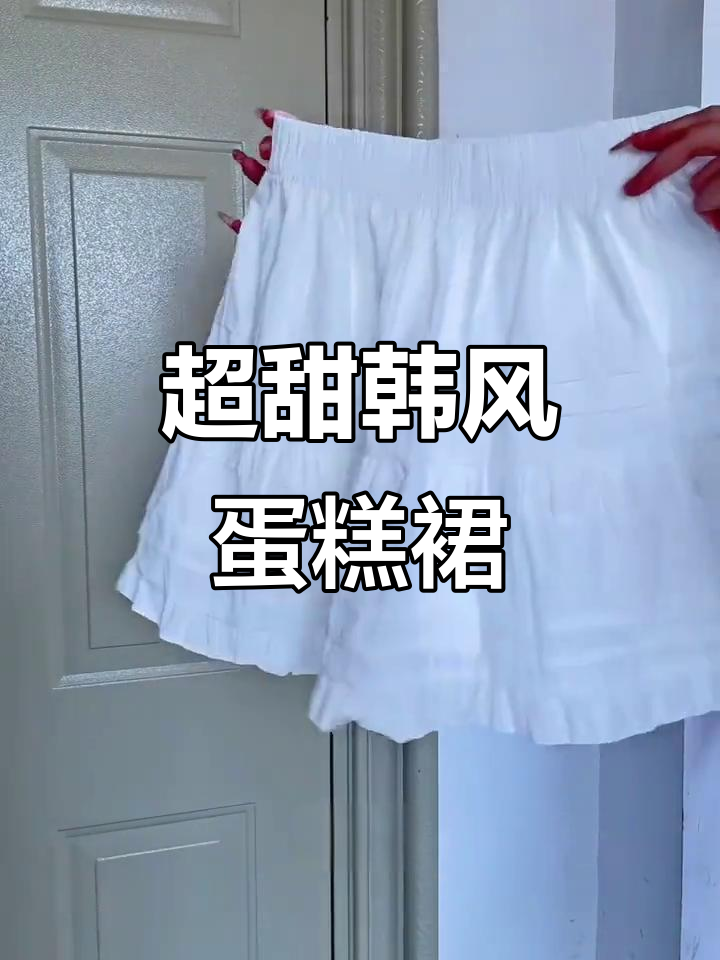 韩系白色蛋糕裙,甜美又百搭!搭配蓝色短袖超有气质