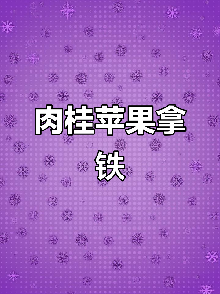 夏日清凉肉桂苹果拿铁,轻松搞定!