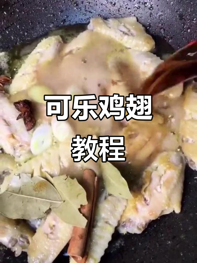 周末必备!可乐鸡翅,家常美味轻松做