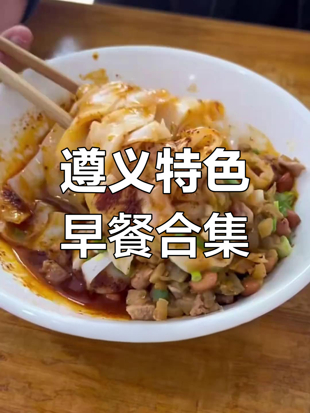 遵义早餐大揭秘:虾子、羊肉粉等本地美味你尝过吗?