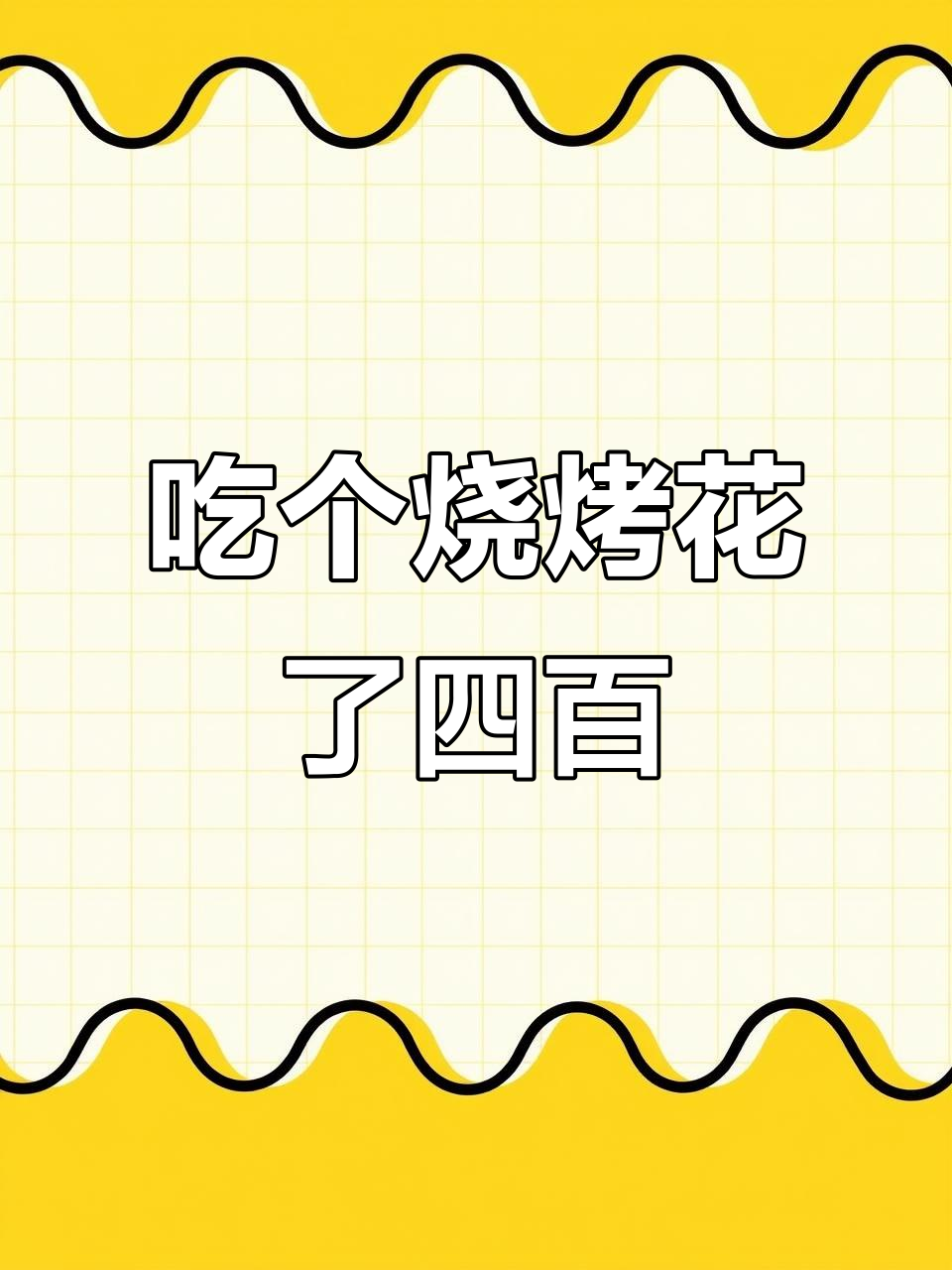 惠州海鲜餐厅烧烤刺客,娃娃菜10元一串年糕8块?