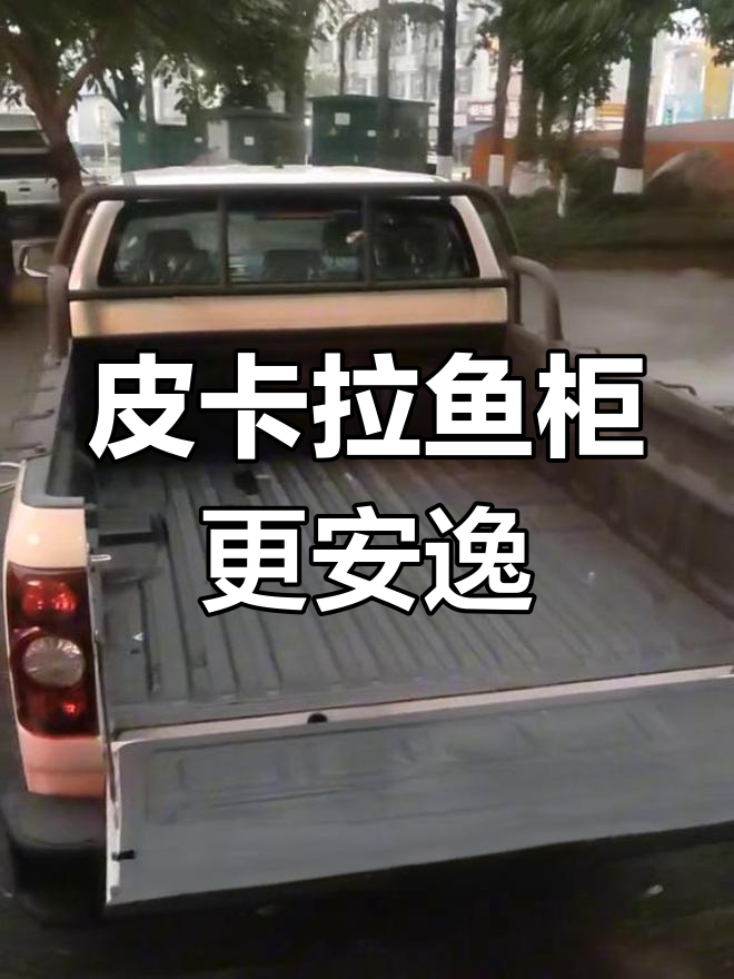 平底货箱皮卡,拉鱼柜更轻松!