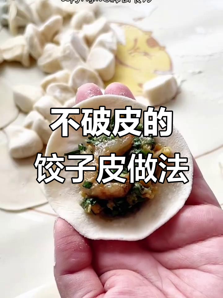 春节必学!久煮不破皮的饺子皮配方,学会这个技巧包出完美饺子