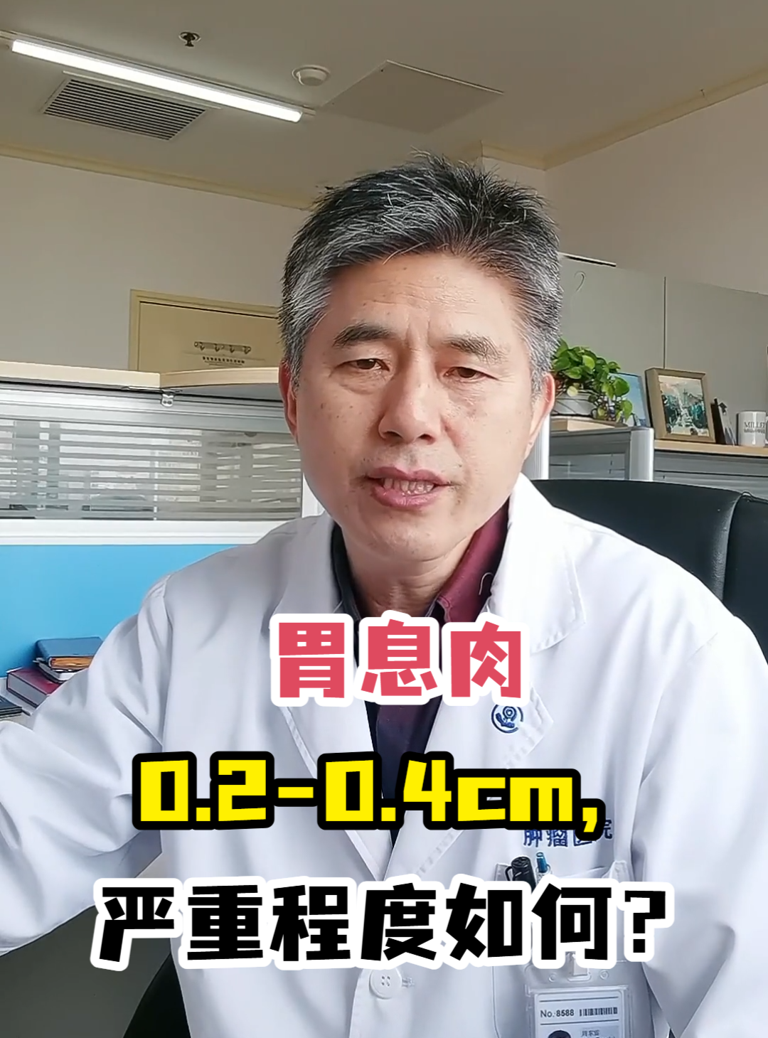 胃息肉0.2-0.4cm,严重程度如何?