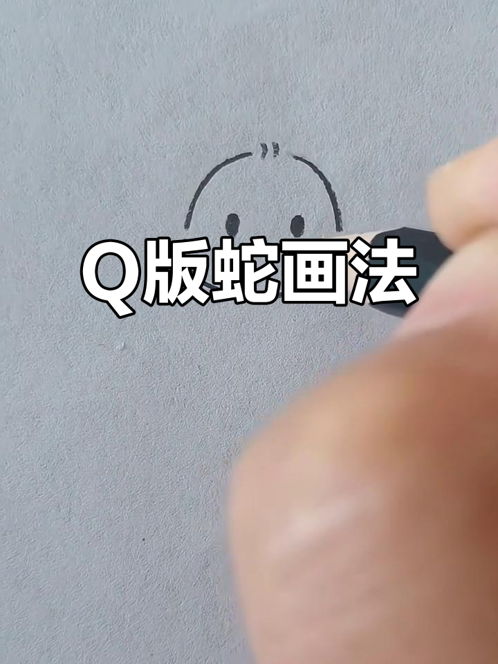 可爱Q版蛇简笔画,轻松上手!