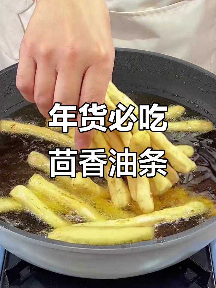 茴香小油条,外酥里嫩,过年必备半成品美味