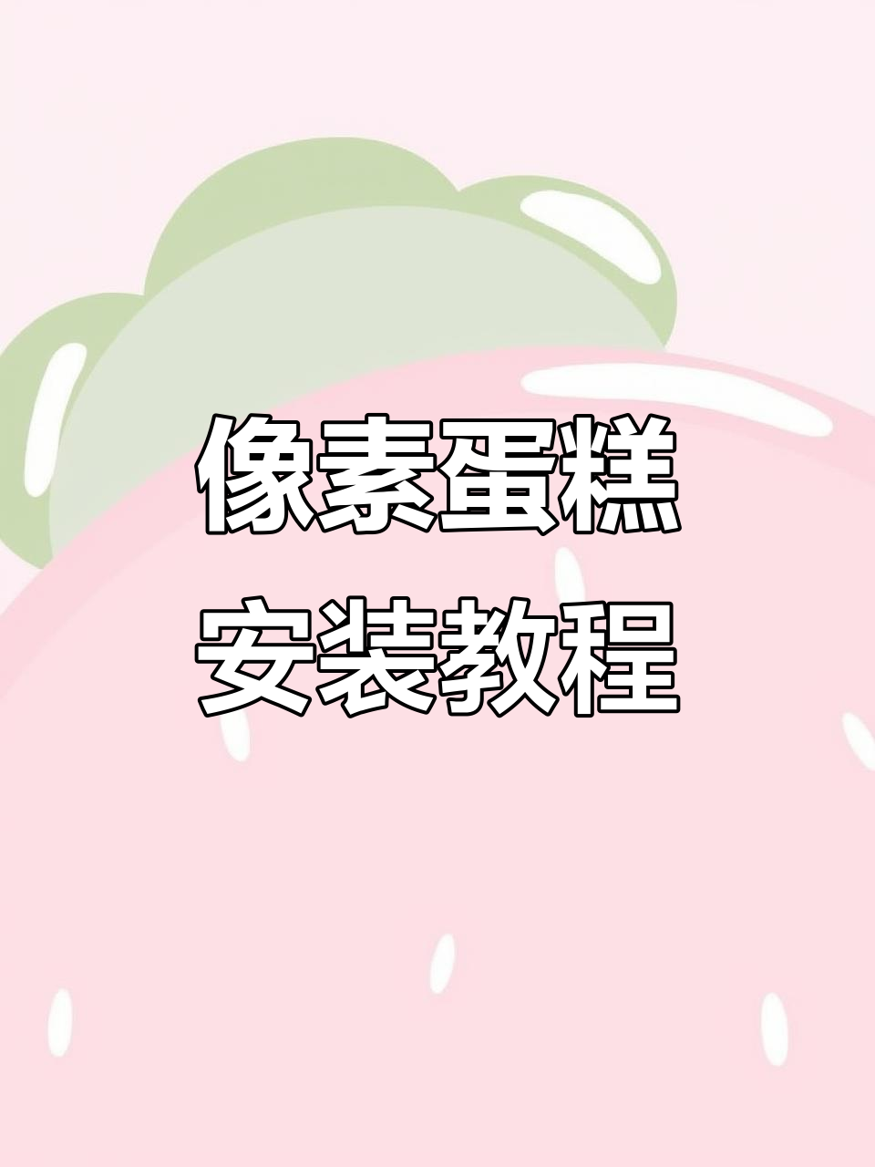 像素蛋糕下载全攻略,轻松搞定安卓操作