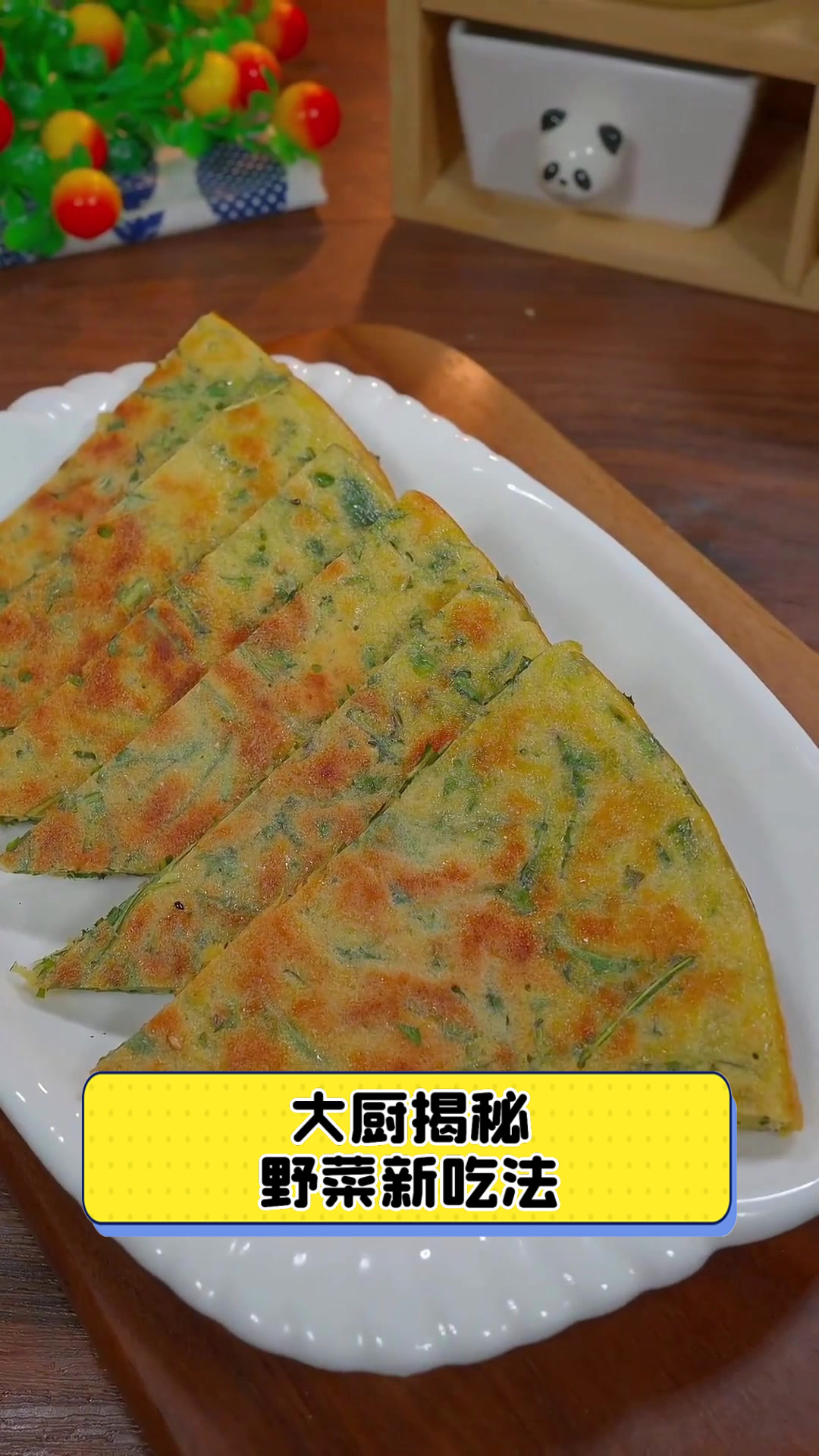 大厨揭秘野菜新吃法