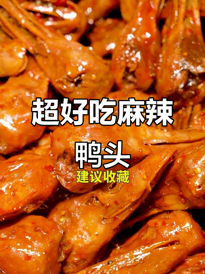 麻辣鸭头这样做,汤料配方全揭秘