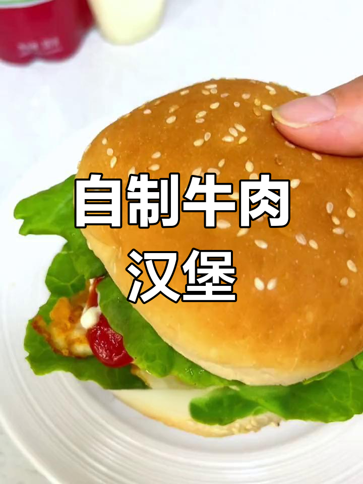 高中生早餐:自制牛肉汉堡,简单又营养