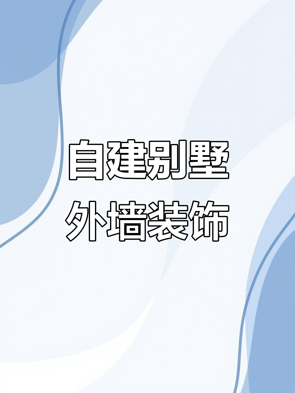 农村自建别墅外墙装饰,双鱼送福大门效果惊艳