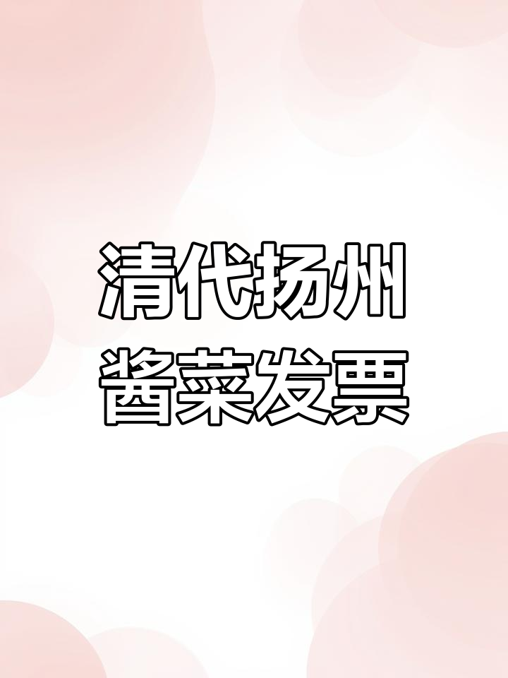 扬州四美酱菜的历史与传承