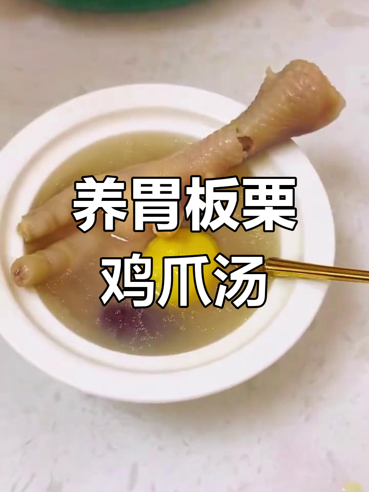 板栗鸡爪汤,养胃益气又美容