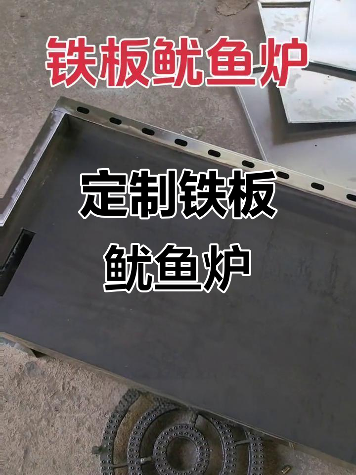 专业定制铁板鱿鱼炉，尺寸灵活多变，烤冷面鸡蛋灌饼轻松搞定