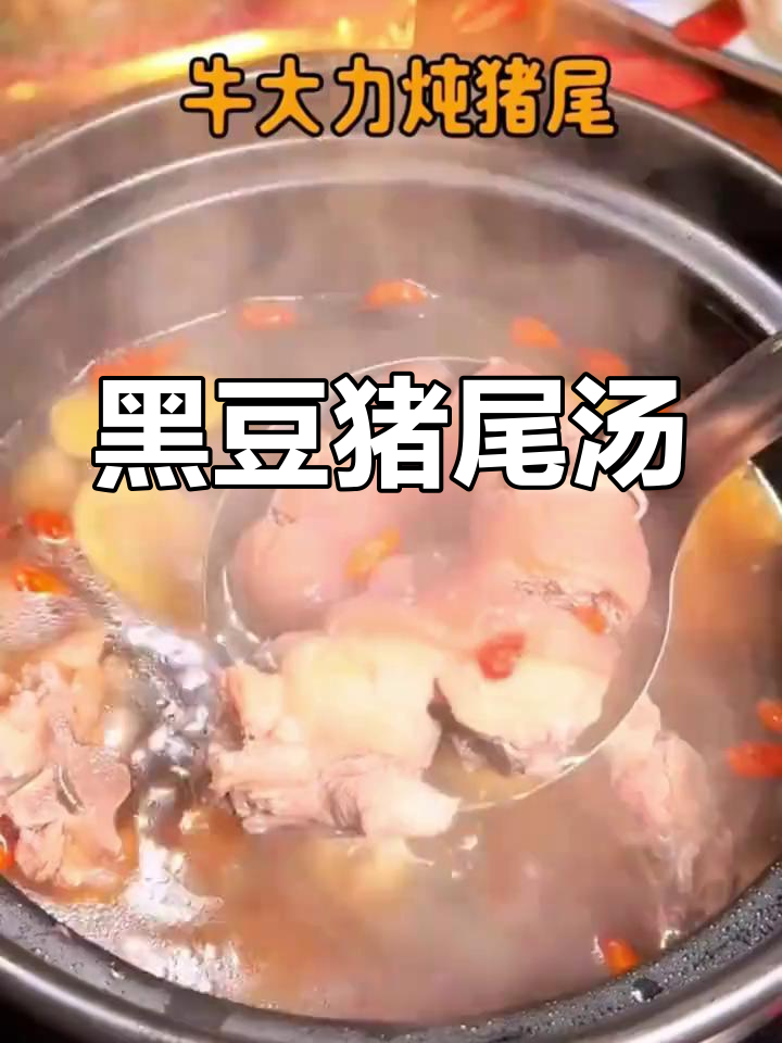夫妻共饮,黑豆猪尾汤,滋补又美味,轻松缓解工作压力
