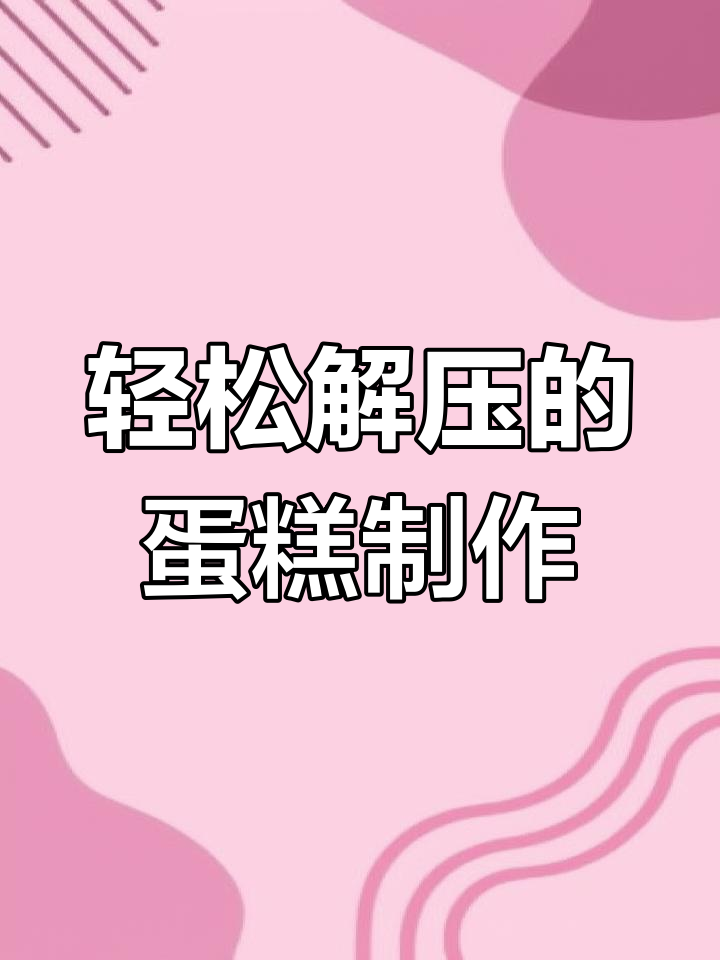解压视频素材分享,沉浸式做蛋糕体验