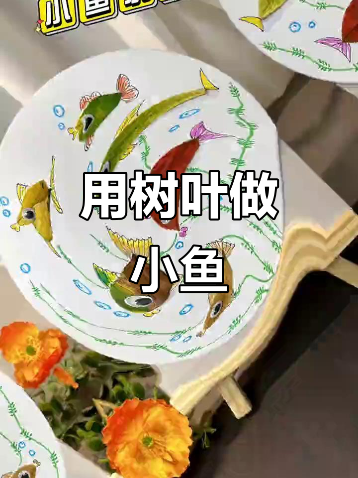 秋天树叶创意画:小鱼水中游,亲子手工乐趣多