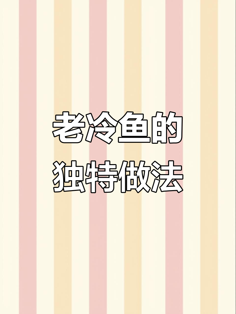 威海老冷鱼做法大揭秘,简单又美味!