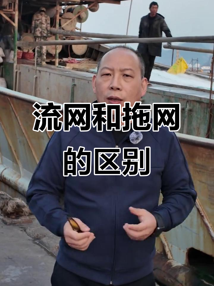 捕鱼网的选择:流网与拖网的差异