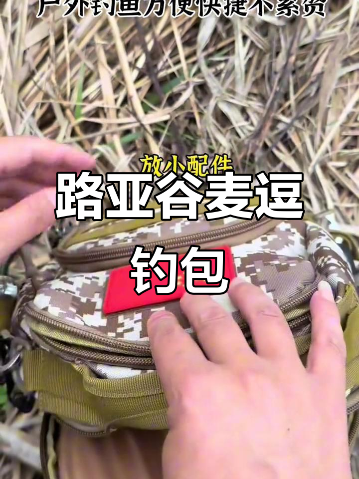 轻松钓鱼,路亚谷麦逗钓包让户外作钓更便捷