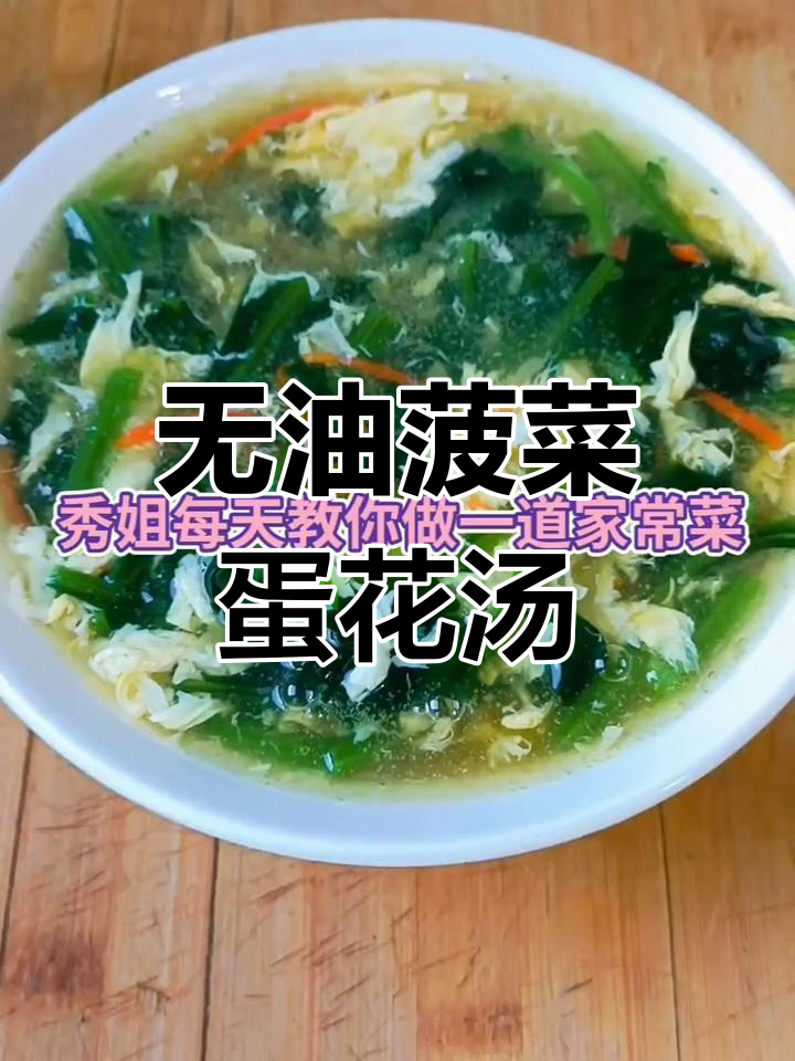 菠菜蛋花汤,简单又营养,低油健康美味
