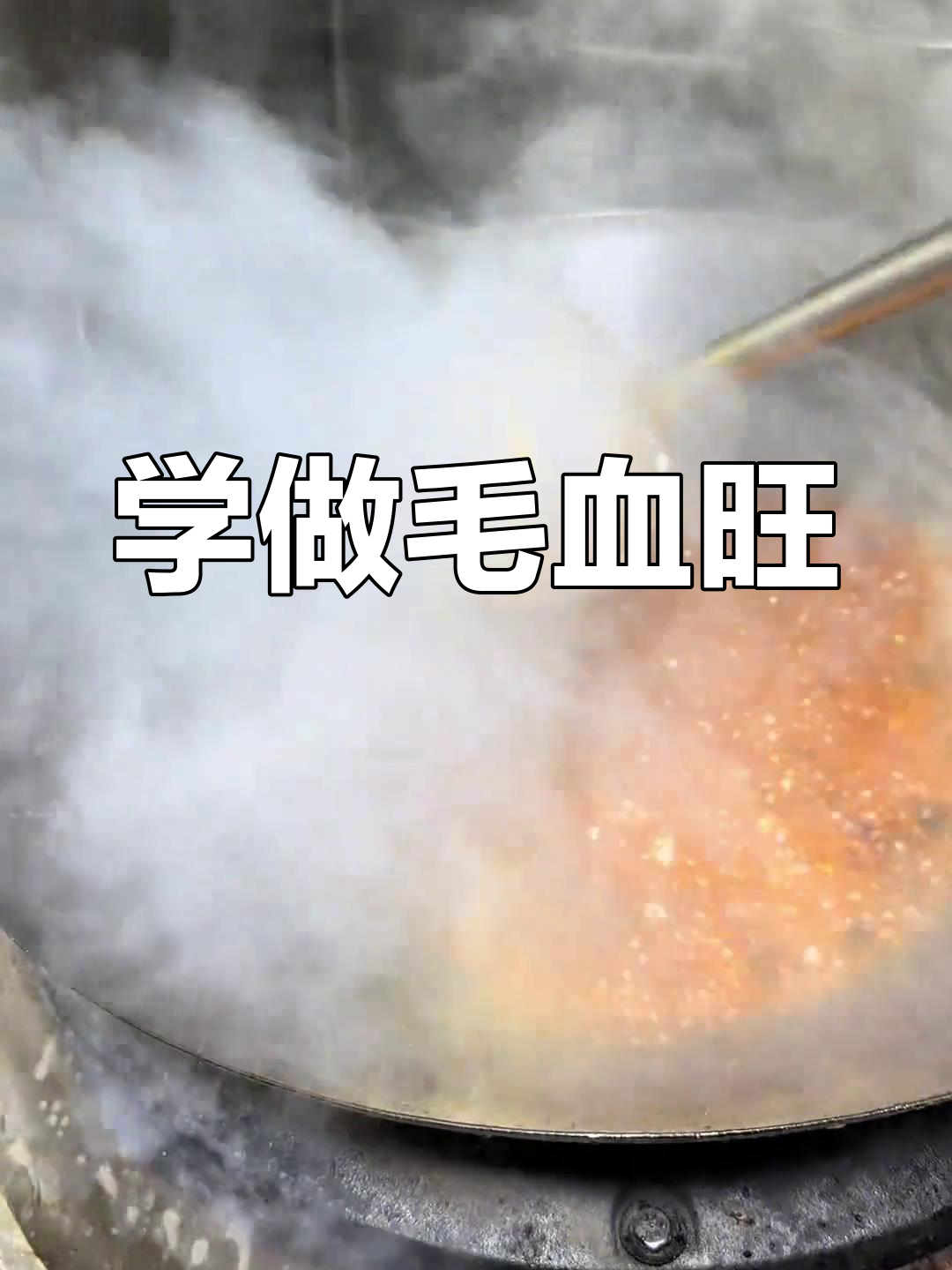 毛血旺做法大揭秘,麻辣鲜香让你停不下来